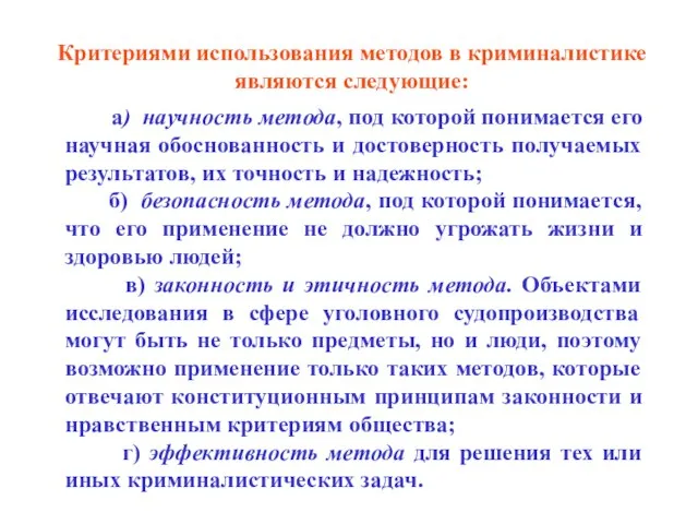 Критериями использования методов в криминалистике являются следующие: а) научность метода, под которой