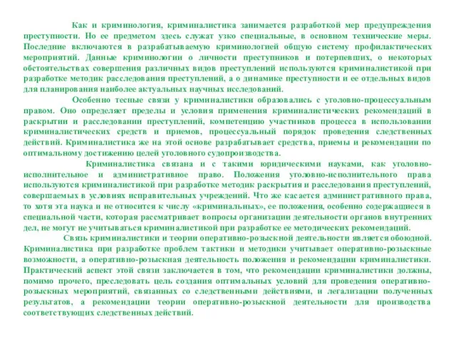 Как и криминология, криминалистика занимается разработкой мер предупреждения преступности. Но ее предметом