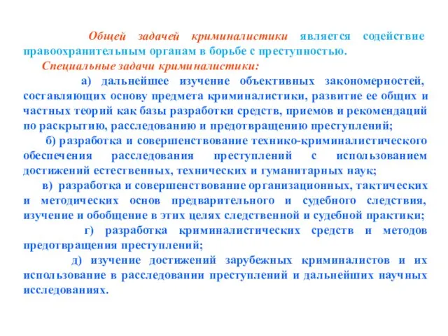 Общей задачей криминалистики является содействие правоохранительным органам в борьбе с преступностью. Специальные