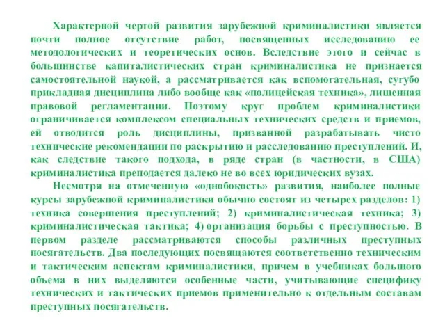 Характерной чертой развития зарубежной криминалистики является почти полное отсутствие работ, посвященных исследованию