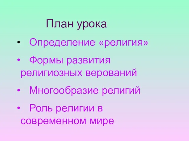 План урока Определение «религия» Формы развития религиозных верований Многообразие религий Роль религии в современном мире