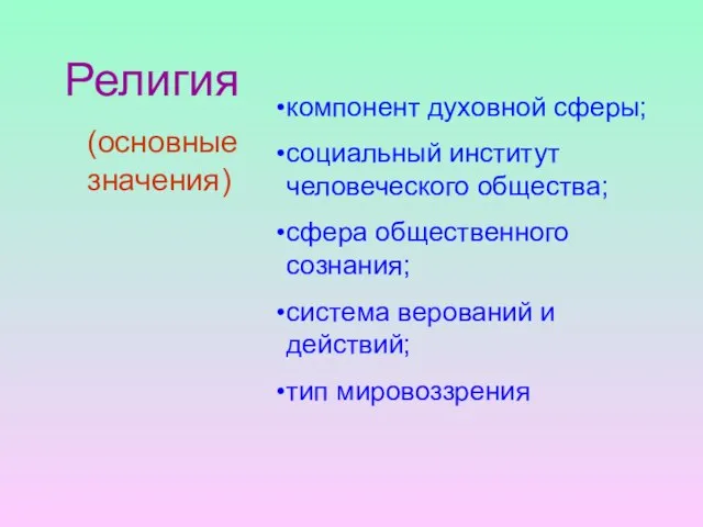 Религия компонент духовной сферы; социальный институт человеческого общества; сфера общественного сознания; система