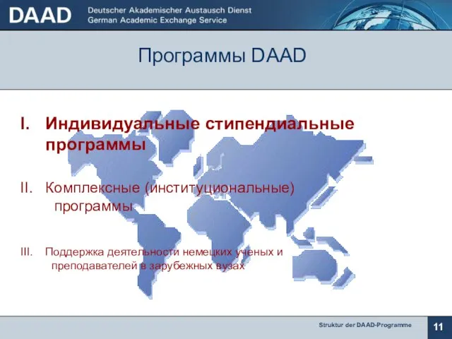 Программы DAAD I. Индивидуальные стипендиальные программы II. Комплексные (институциональные) программы III. Поддержка