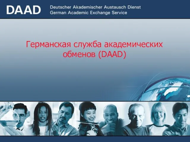 Германская служба академических обменов (DAAD)