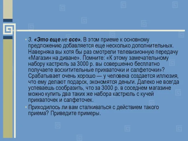 3. «Это еще не все». В этом приеме к основному предложению добавляется