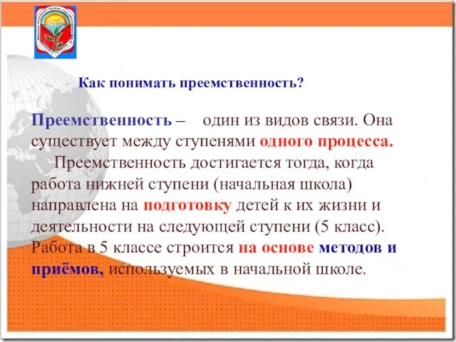 Преемственность – один из видов связи. Она существует между ступенями одного процесса.