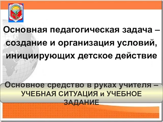 Основная педагогическая задача – создание и организация условий, инициирующих детское действие Основное