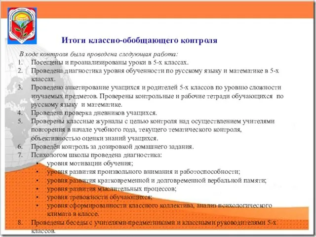 В ходе контроля была проведена следующая работа: Посещены и проанализированы уроки в