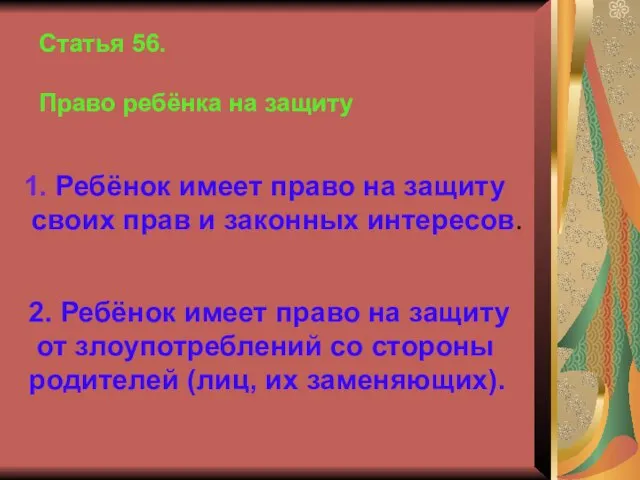 Статья 56. Право ребёнка на защиту 1. Ребёнок имеет право на защиту