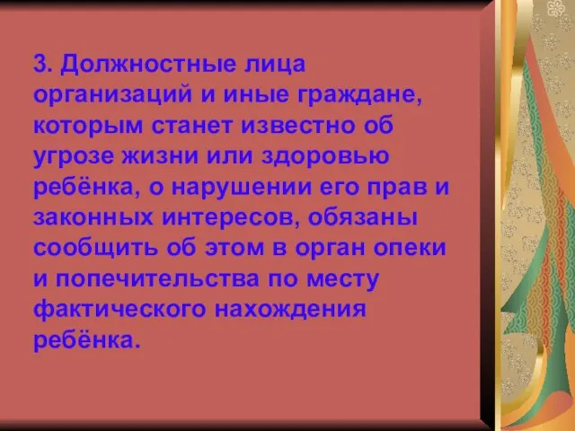 3. Должностные лица организаций и иные граждане, которым станет известно об угрозе