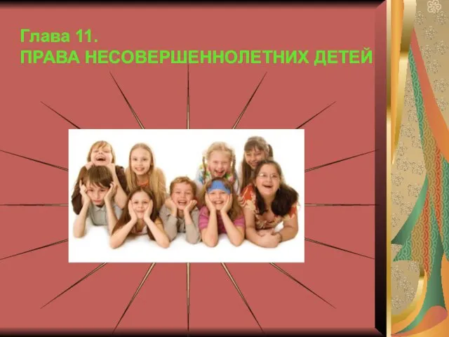 Глава 11. ПРАВА НЕСОВЕРШЕННОЛЕТНИХ ДЕТЕЙ