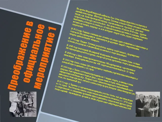 Преображение в официальное мероприятие 1 Во время Второй мировой войны на базе