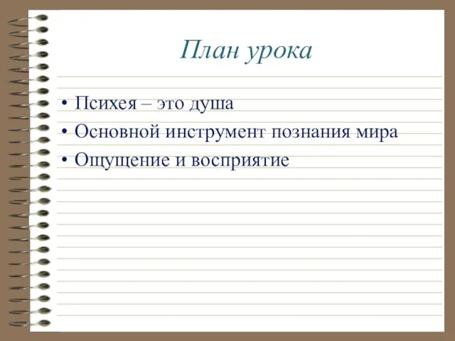 План урока Психея – это душа Основной инструмент познания мира Ощущение и восприятие