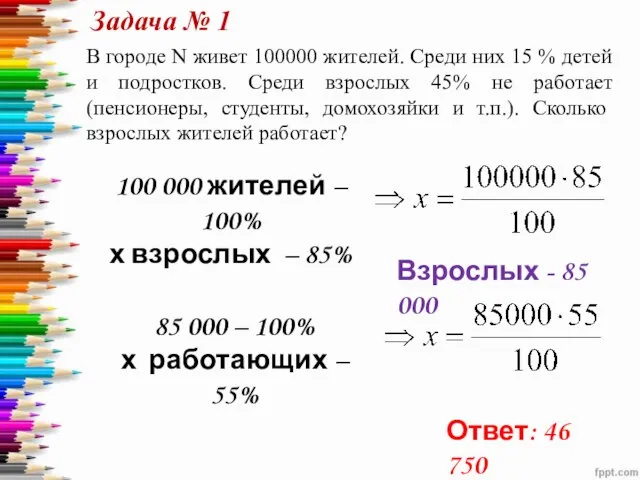 В городе N живет 100000 жителей. Среди них 15 % детей и