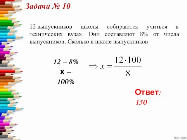 12 выпускников школы собираются учиться в технических вузах. Они составляют 8% от