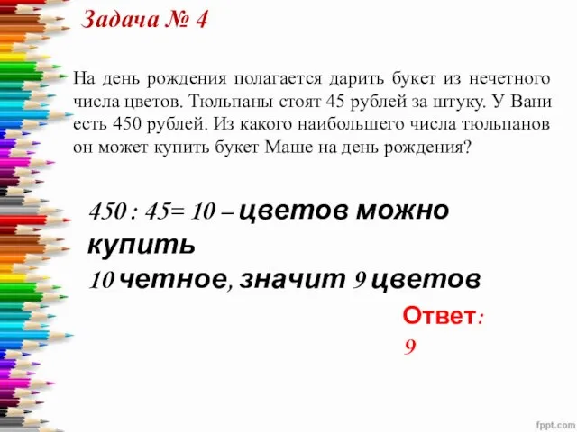 На день рождения полагается дарить букет из нечетного числа цветов. Тюльпаны стоят