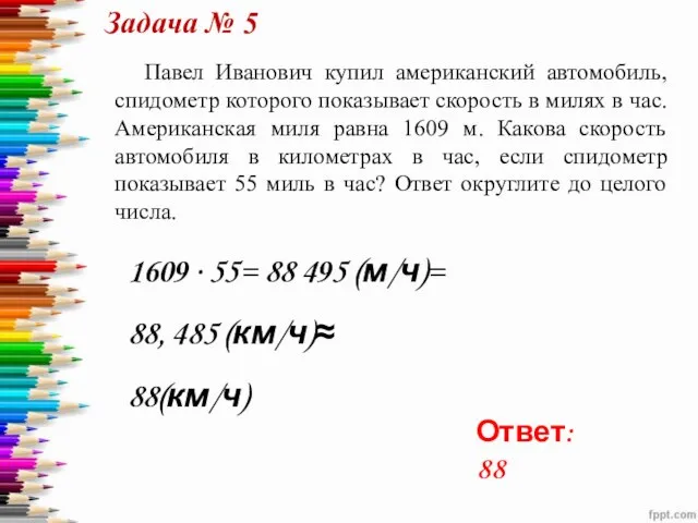 Павел Иванович купил американский автомобиль, спидометр которого показывает скорость в милях в