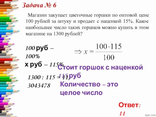 Магазин закупает цветочные горшки по оптовой цене 100 рублей за штуку и