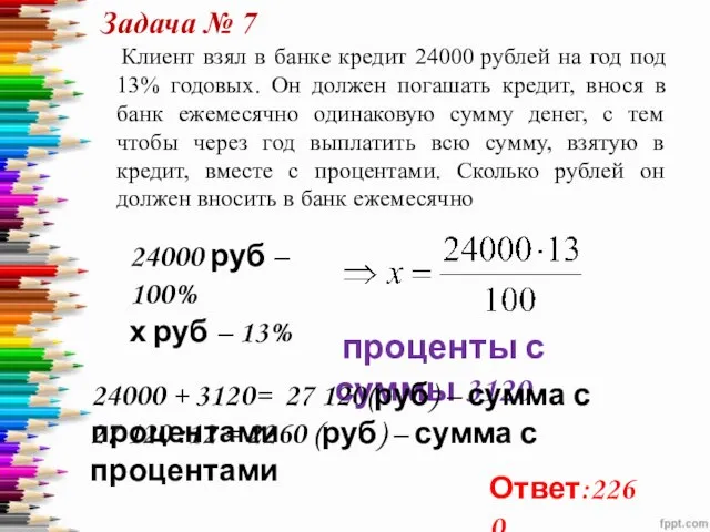 Клиент взял в банке кредит 24000 рублей на год под 13% годовых.