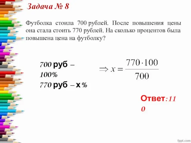 Футболка стоила 700 рублей. После повышения цены она стала стоить 770 рублей.