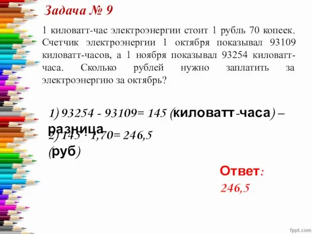 1 киловатт-час электроэнергии стоит 1 рубль 70 копеек. Счетчик электроэнергии 1 октября