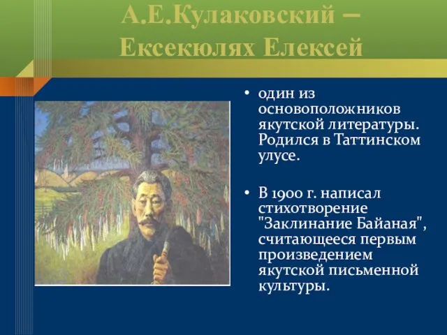 А.Е.Кулаковский – Ексекюлях Елексей один из основоположников якутской литературы. Родился в Таттинском