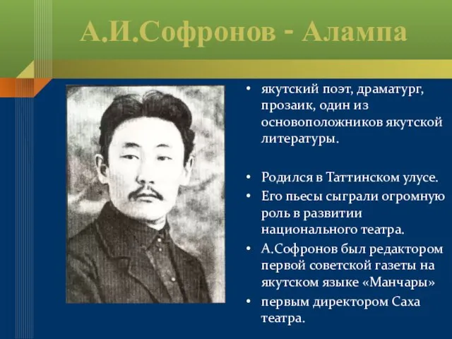 А.И.Софронов - Алампа якутский поэт, драматург, прозаик, один из основоположников якутской литературы.