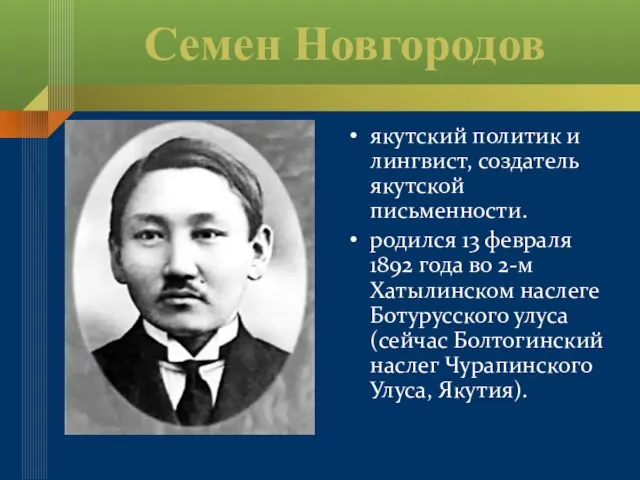 Семен Новгородов якутский политик и лингвист, создатель якутской письменности. родился 13 февраля