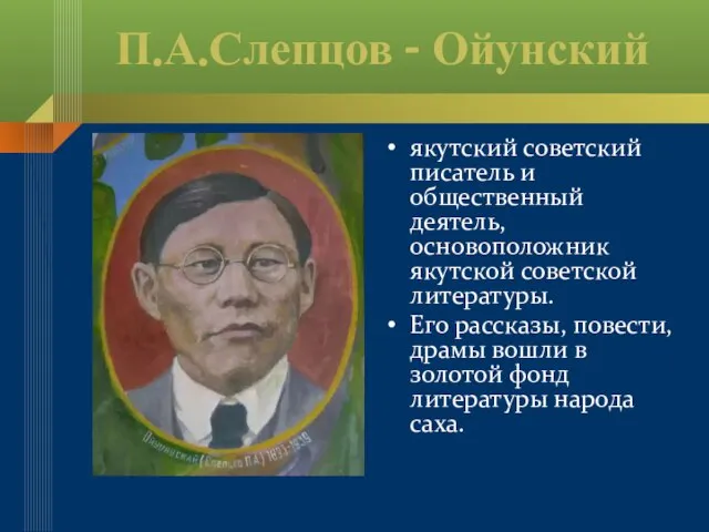 П.А.Слепцов - Ойунский якутский советский писатель и общественный деятель, основоположник якутской советской