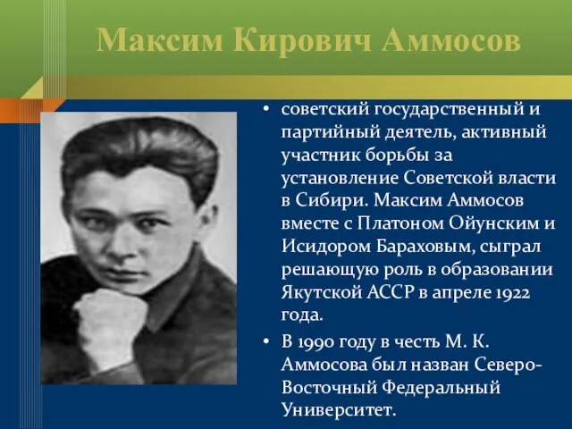 Максим Кирович Аммосов советский государственный и партийный деятель, активный участник борьбы за