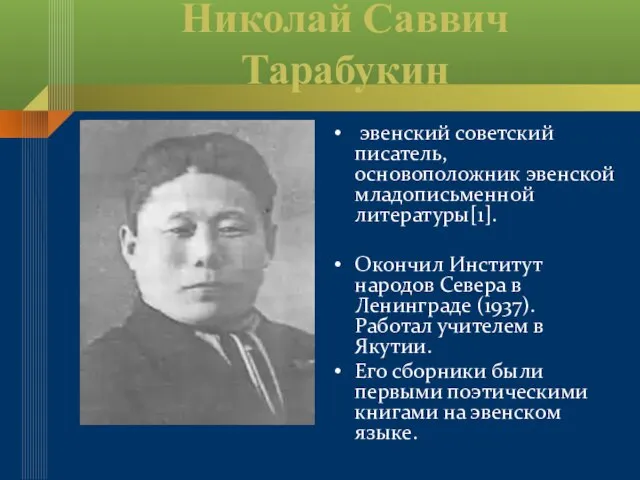 Николай Саввич Тарабукин эвенский советский писатель, основоположник эвенской младописьменной литературы[1]. Окончил Институт