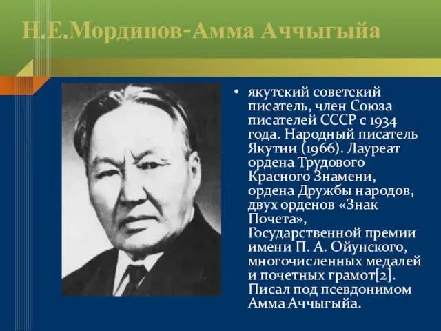 Н.Е.Мординов-Амма Аччыгыйа якутский советский писатель, член Союза писателей СССР с 1934 года.
