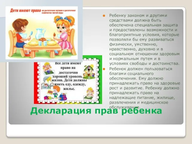 Декларация прав ребенка Ребенку законом и другими средствами должна быть обеспечена специальная