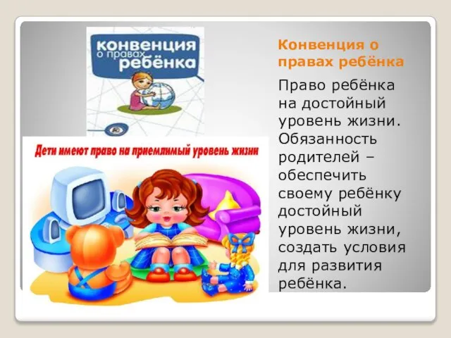 Конвенция о правах ребёнка Право ребёнка на достойный уровень жизни. Обязанность родителей