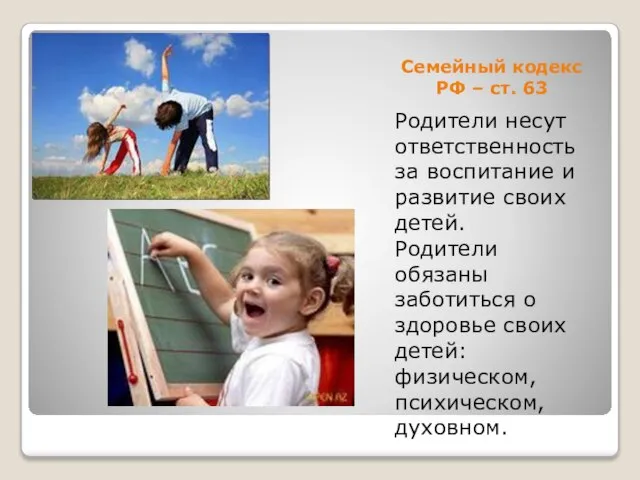 Семейный кодекс РФ – ст. 63 Родители несут ответственность за воспитание и