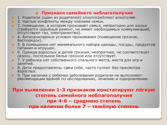 При выявлении 1-3 признаков констатируют лёгкую степень семейного неблагополучия при 4-6 –