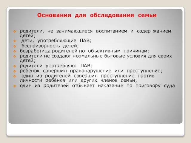 Основания для обследования семьи родители, не занимающиеся воспитанием и содер-жанием детей; дети,