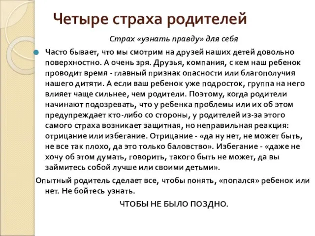 Четыре страха родителей Страх «узнать правду» для себя Часто бывает, что мы