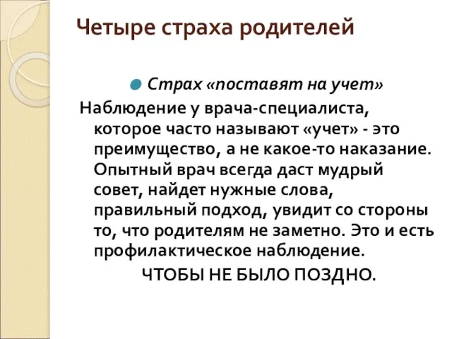 Четыре страха родителей Страх «поставят на учет» Наблюдение у врача-специалиста, которое часто