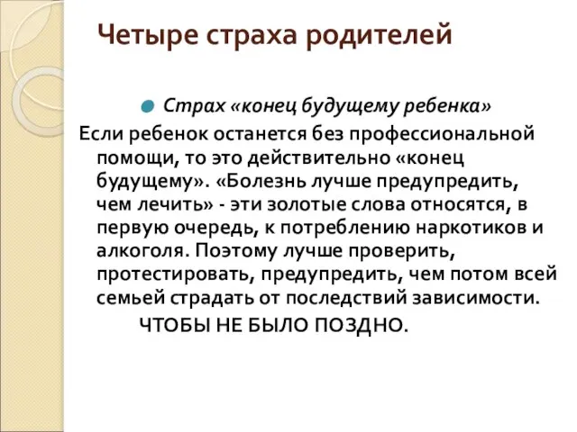 Четыре страха родителей Страх «конец будущему ребенка» Если ребенок останется без профессиональной