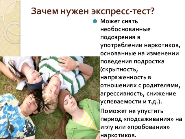 Зачем нужен экспресс-тест? Может снять необоснованные подозрения в употреблении наркотиков, основанные на