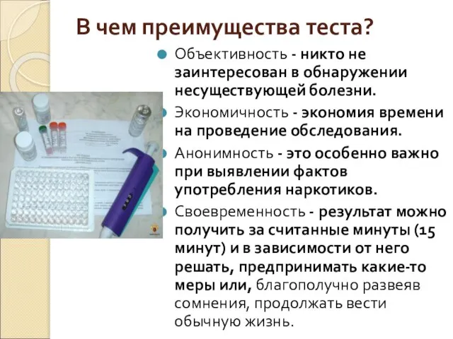 В чем преимущества теста? Объективность - никто не заинтересован в обнаружении несуществующей