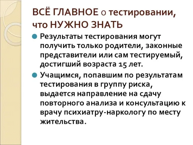 ВСЁ ГЛАВНОЕ о тестировании, что НУЖНО ЗНАТЬ Результаты тестирования могут получить только