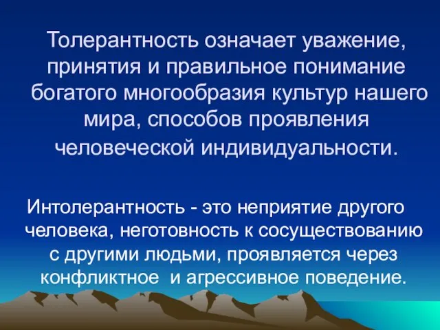 Толерантность означает уважение, принятия и правильное понимание богатого многообразия культур нашего мира,