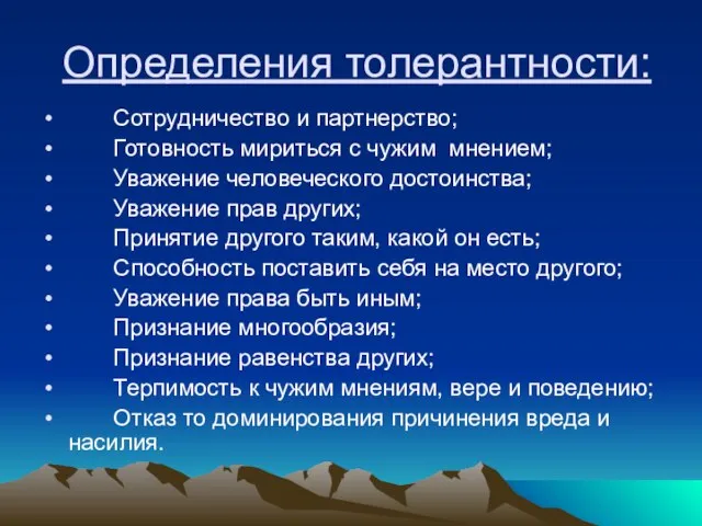 Определения толерантности: Сотрудничество и партнерство; Готовность мириться с чужим мнением; Уважение человеческого