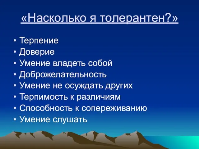 «Насколько я толерантен?» Терпение Доверие Умение владеть собой Доброжелательность Умение не осуждать