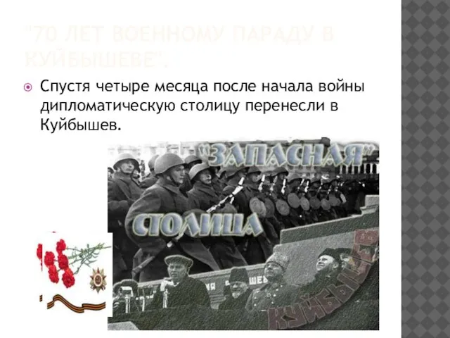 "70 лет военному параду в Куйбышеве". Спустя четыре месяца после начала войны