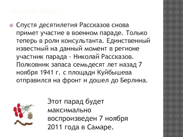 Участник парада Спустя десятилетия Рассказов снова примет участие в военном параде. Только