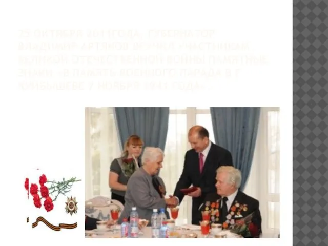 25 октября 2011года, губернатор Владимир Артяков вручил участникам Великой Отечественной войны памятные