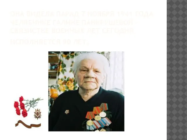 Она видела парад 7 ноября 1941 года Челябинке Галине Панкрушевой – связистке